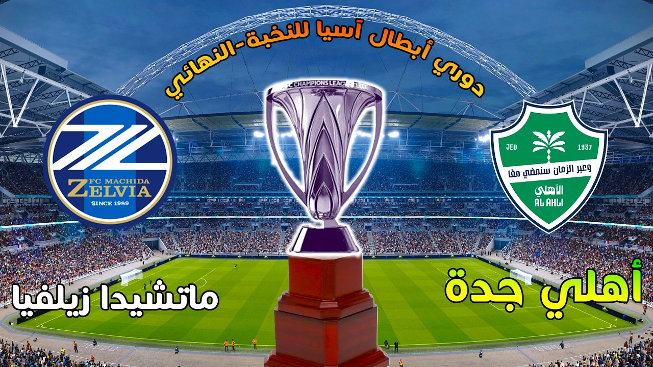 ضربة موجعة للراقي .. غيابات الأهلي السعودي أمام ماتشيدا الياباني في نهائي كأس آسيا للنخبة