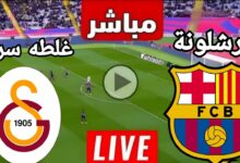 بث مباشر مباراة برشلونة وجالاتا سراي