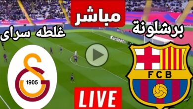 بث مباشر مباراة برشلونة وجالاتا سراي