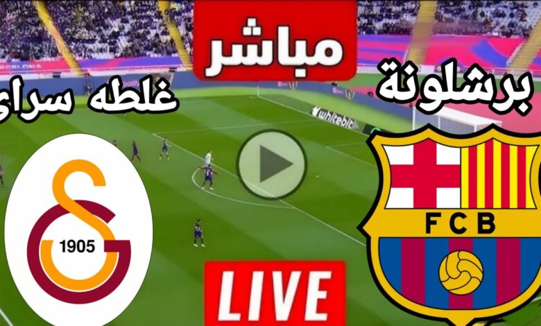 بث مباشر مباراة برشلونة وجالاتا سراي